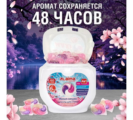 Капсулы для стирки большие концентрат LAIMA 4 в 1, с кондиционером, Магия сакуры, 60 шт. 608877