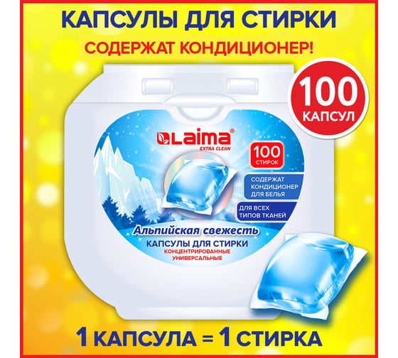 Капсулы для стирки концентрат LAIMA Giga Pack 3 в 1, с кондиционером, 100 шт., Альпийская свежесть 608878