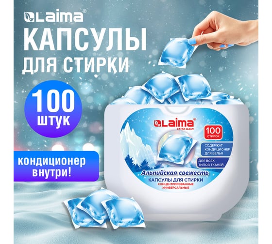 Капсулы для стирки концентрат LAIMA Giga Pack 3 в 1, с кондиционером, 100 шт., Альпийская свежесть 608878