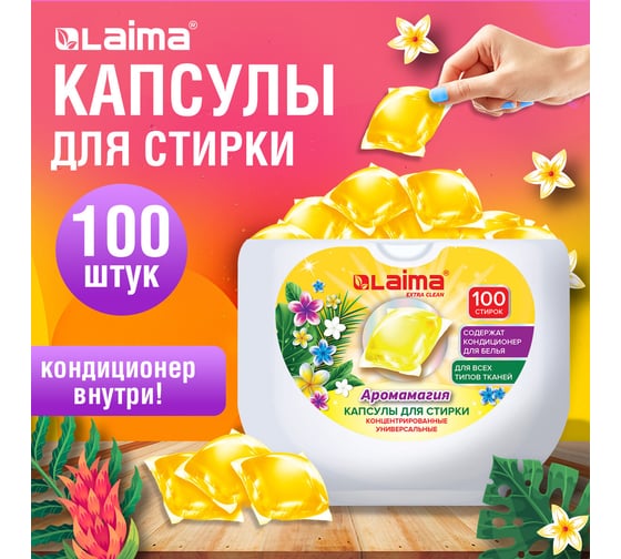 Капсулы для стирки концентрат LAIMA Giga Pack 3 в 1, с кондиционером, 100 шт., Аромамагия 608879