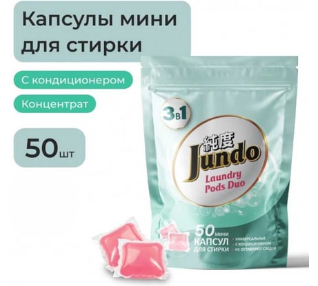 Капсулы для стирки белья Jundo Универсальные Премиум, 50 штук 4903720020364