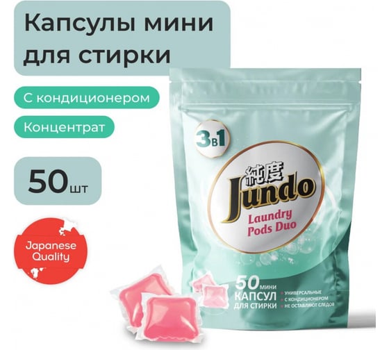 Капсулы для стирки белья Jundo Универсальные «Laundry pods», 50 штук 4903720020364
