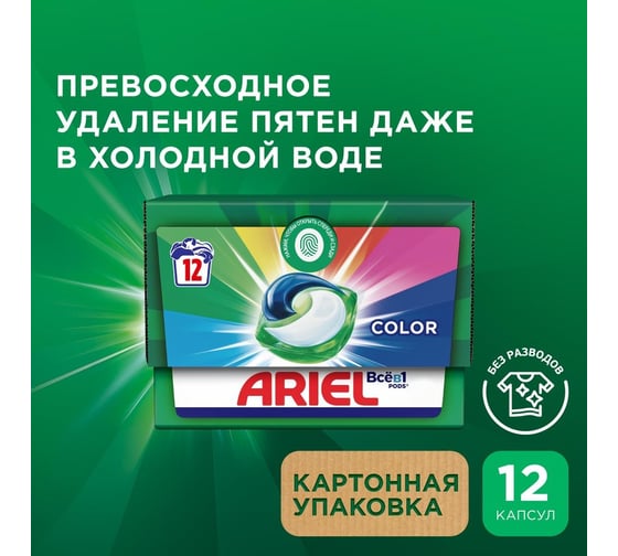 Капсулы для стирки Ariel Ариэль автомат, гель в капсулах, Color 12х19.5 г 0001220432