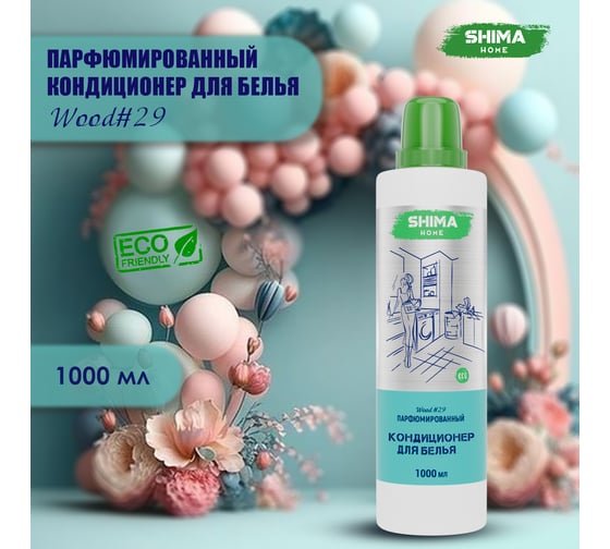 Кондиционер для белья SHIMA HOME WOOD 29 экологичный, концентрированный состав, 1000 мл 4673744565522