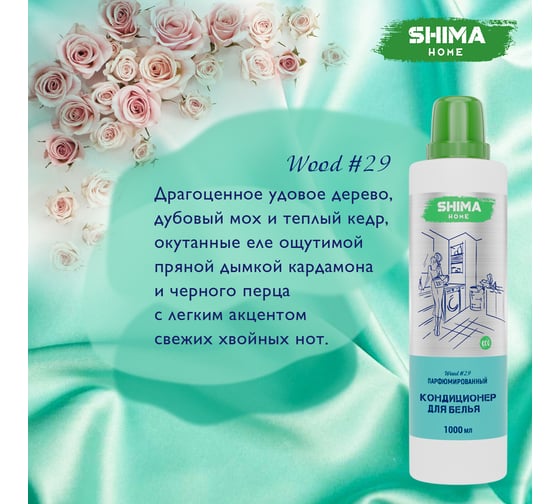 Кондиционер для белья SHIMA HOME WOOD 29 экологичный, концентрированный состав, 1000 мл 4673744565522