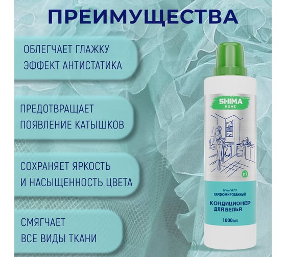 Кондиционер для белья SHIMA HOME WOOD 29 экологичный, концентрированный состав, 1000 мл 4673744565522