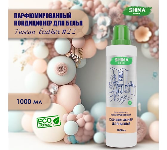 Кондиционер для белья SHIMA HOME TUSCAN LEATHER 22, экологичный, концентрированный состав, 1000 мл 4673744565546
