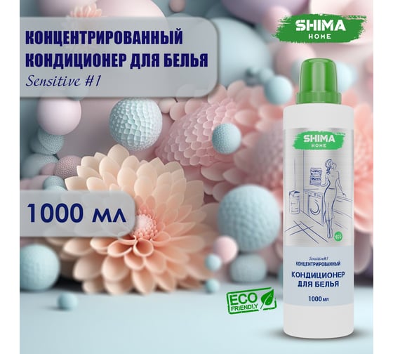 Кондиционер для белья SHIMA HOME SENSITIVE 1, экологичный, концентрированный состав, 1000 мл 4673744565348