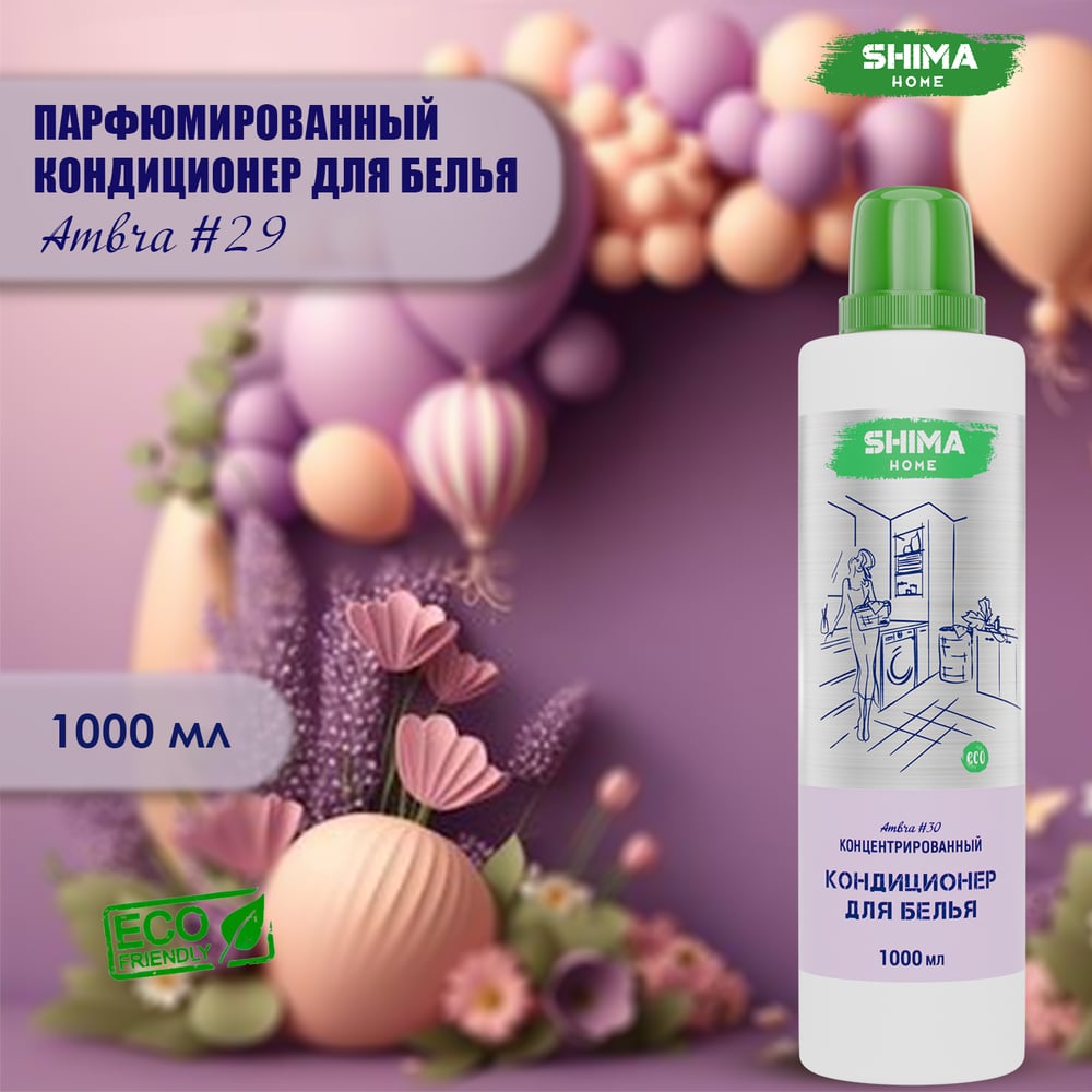 Кондиционер для белья SHIMA HOME AMBRA 30, экологичный, концентрированный  состав, 1000 мл 4673744565508 - выгодная цена, отзывы, характеристики, фото  - купить в Москве и РФ