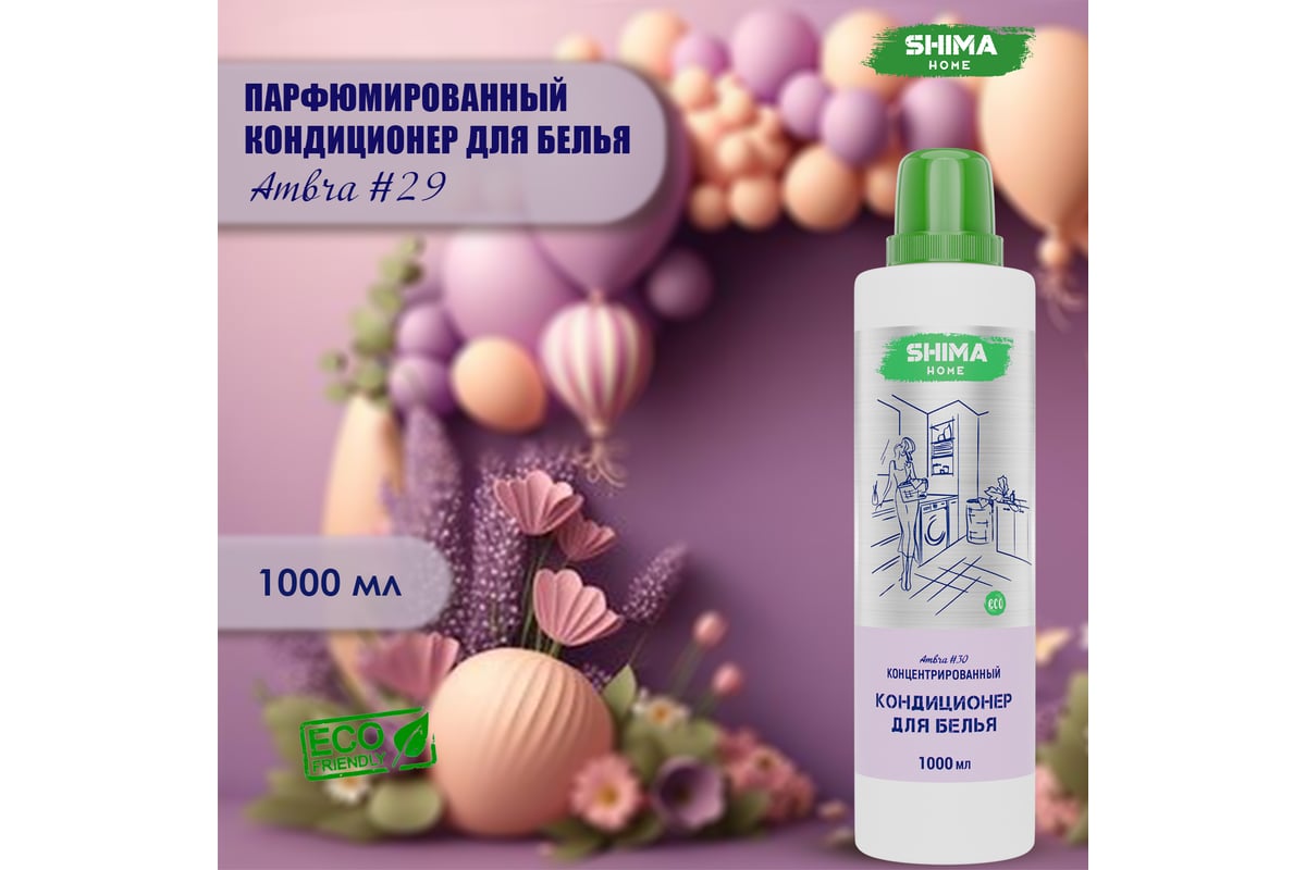 Кондиционер для белья SHIMA HOME AMBRA 30, экологичный, концентрированный  состав, 1000 мл 4673744565508 - выгодная цена, отзывы, характеристики, фото  - купить в Москве и РФ