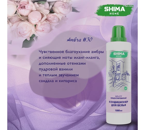 Кондиционер для белья SHIMA HOME AMBRA 30, экологичный, концентрированный состав, 1000 мл 4673744565508