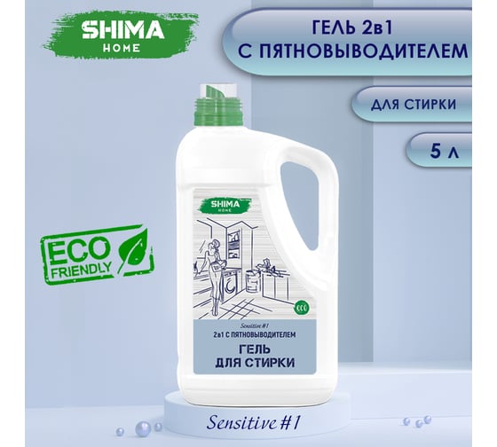 Гель для стирки SHIMA HOME SENSITIVE 1, 2-в-1, с пятиновыводителем, для сильнозагрязненных тканей, 5 л 4673744565317