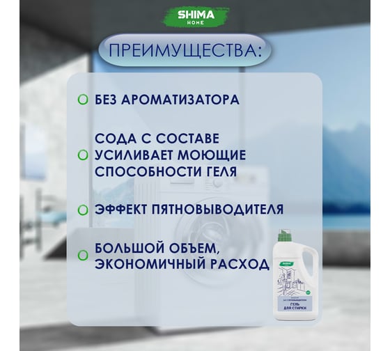 Гель для стирки SHIMA HOME SENSITIVE 1, 2-в-1, с пятиновыводителем, для сильнозагрязненных тканей, 5 л 4673744565317