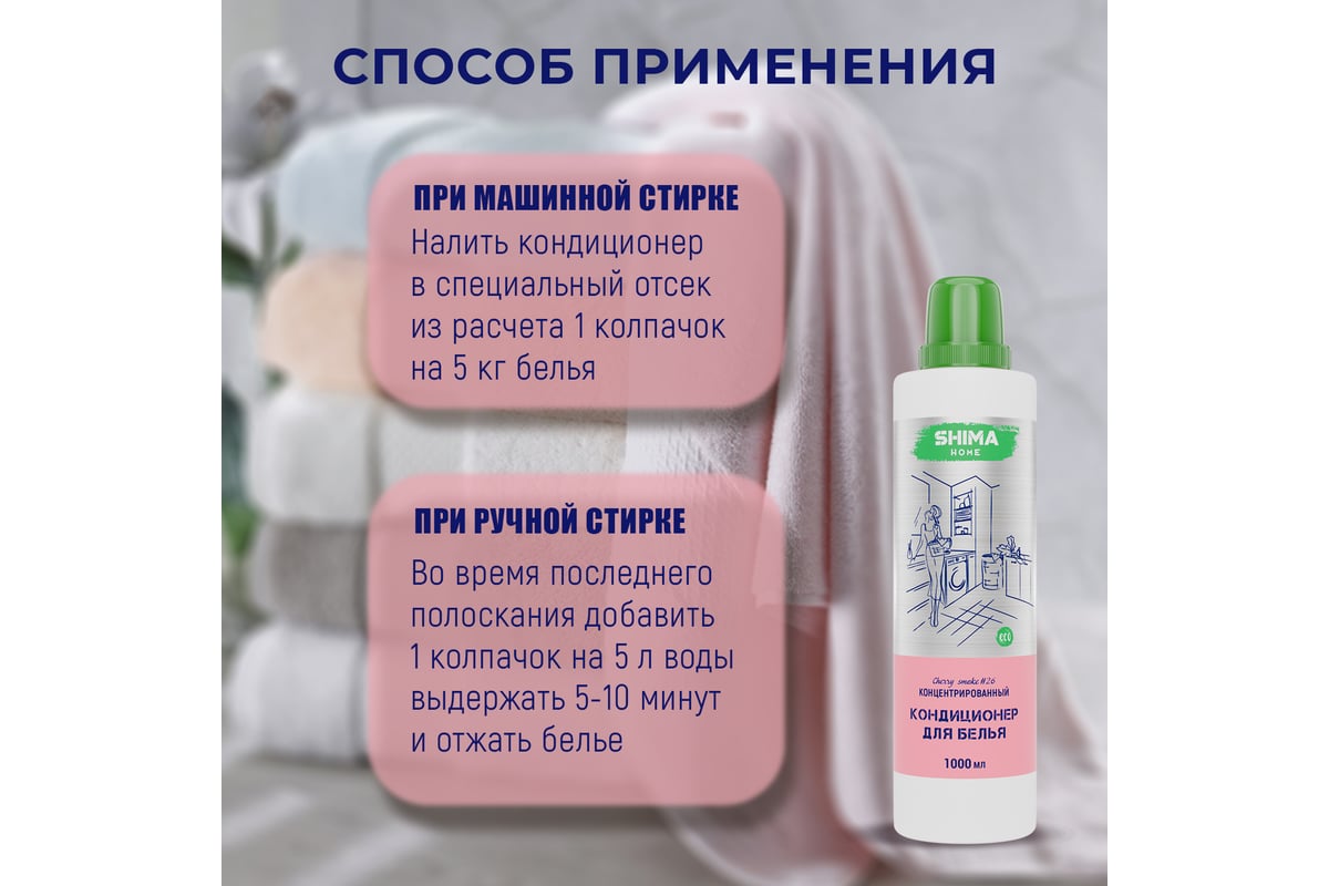 Кондиционер для белья SHIMA HOME CHERRY SMOKE 26, экологичный,  концентрированный состав, 1000 мл 4673744565485 - выгодная цена, отзывы,  характеристики, фото - купить в Москве и РФ