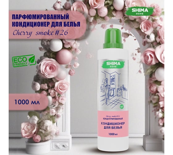 Кондиционер для белья SHIMA HOME CHERRY SMOKE 26, экологичный, концентрированный состав, 1000 мл 4673744565485