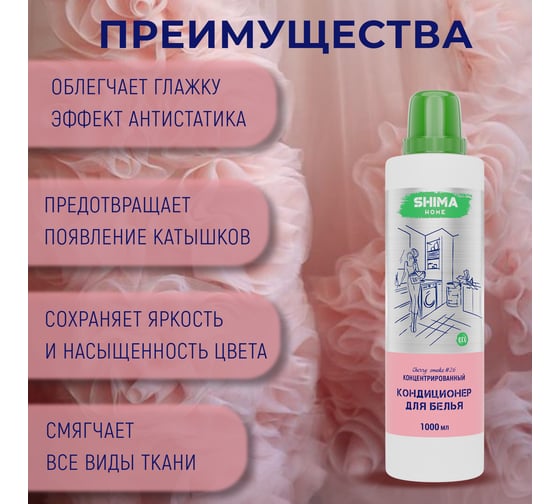 Кондиционер для белья SHIMA HOME CHERRY SMOKE 26, экологичный, концентрированный состав, 1000 мл 4673744565485