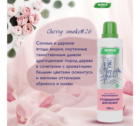 Кондиционер для белья SHIMA HOME CHERRY SMOKE 26, экологичный, концентрированный состав, 1000 мл 4673744565485