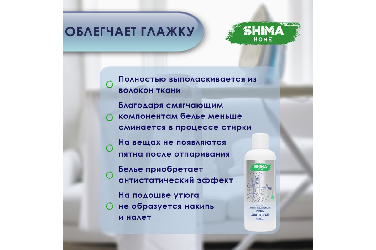 Гель для стирки SHIMA HOME SENSITIVE 1, 2-в-1, с пятиновыводителем, для  сильнозагрязненных тканей, 1 л 4673744565324