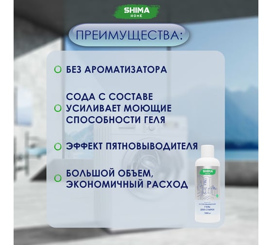 Гель для стирки SHIMA HOME SENSITIVE 1, 2-в-1, с пятиновыводителем, для сильнозагрязненных тканей, 1 л 4673744565324