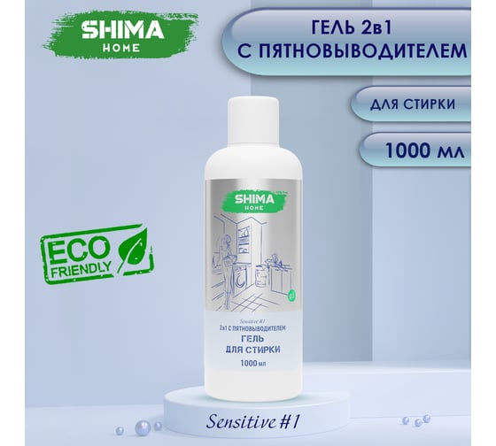 Гель для стирки SHIMA HOME SENSITIVE 1, 2-в-1, с пятиновыводителем, для сильнозагрязненных тканей, 1 л 4673744565324