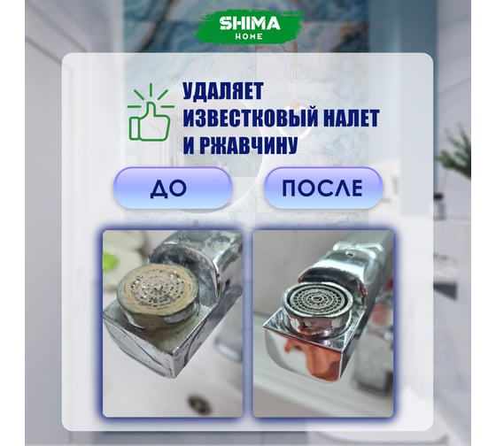 Мощный очиститель известкового налета SHIMA HOME STRONG BATHROOM CLEANER 1000 мл 4673744565232