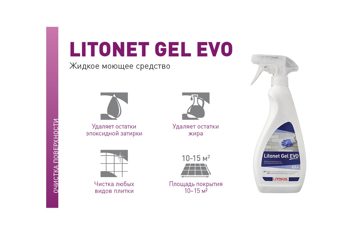 LITONET Gel EVO. Средство для очистки эпоксидных остатков Litokol LITONET Gel EVO фото. Средство для удаления эпоксидной затирки с плитки. Очиститель эпоксидной затирки состав.