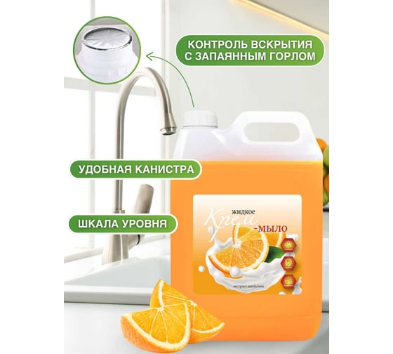 Жидкое крем мыло Klios Экстракт Апельсина, 5000 мл 4620046541433