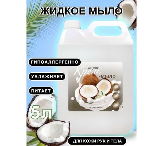 Жидкое крем мыло Klios Экстракт Кокоса 5000 мл 4620046541457