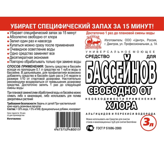 Средство для бассейнов Артель Золотарь 3 л / свободно от хлора, альгицидов и перекиси водорода 4030103