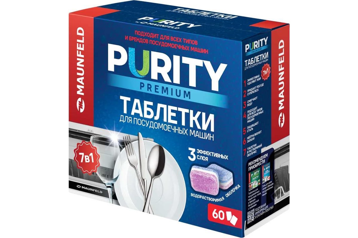 Таблетки для посудомоечных машин MAUNFELD Purity Premium all in 1 (60 шт. в  упаковке) MDT60PP - выгодная цена, отзывы, характеристики, фото - купить в  Москве и РФ