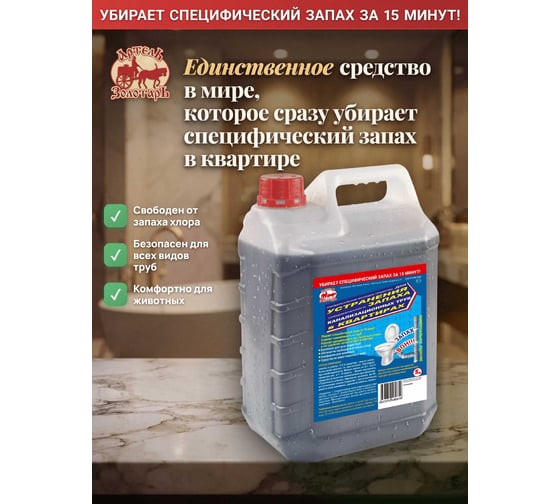 Средство от запаха канализации в квартирах Артель Золотарь 5 л, универсальное моющее средство 4040205