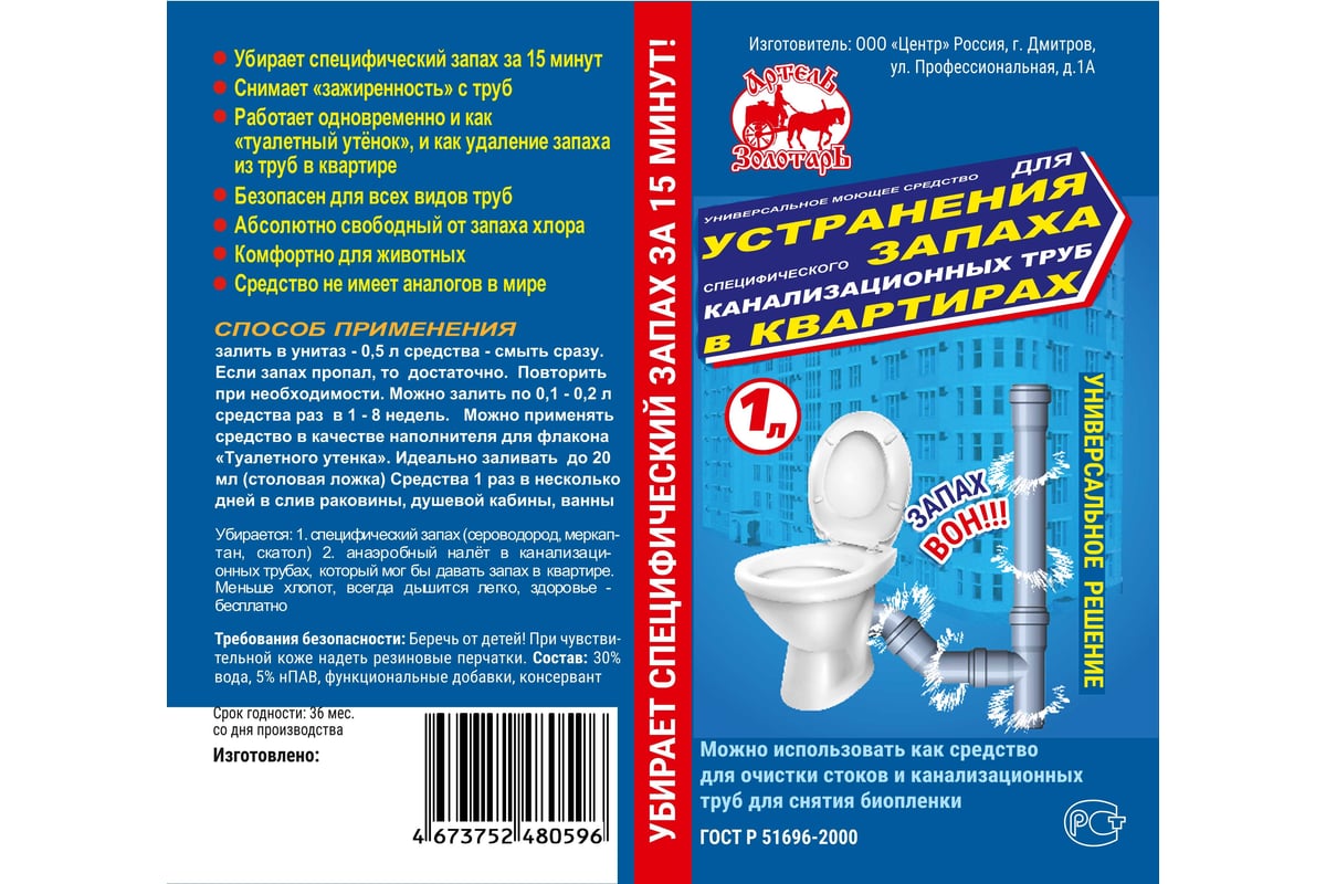 Средство от запаха канализации в квартирах Артель Золотарь 1 л,  универсальное моющее средство 4040201