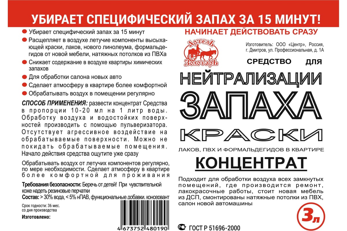 Средство для нейтрализации запаха краски Артель Золотарь 3 л, концентрат  5010103