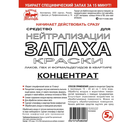 Средство для нейтрализации запаха краски Артель Золотарь 5 л, концентрат 5010105
