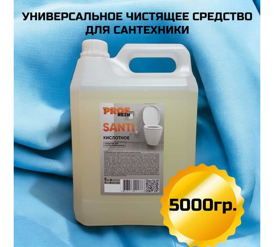 Кислотное средство для чистки сантехники от известкового налета и ржавчины PROFREIN SANTI гель, 5 кг 3232