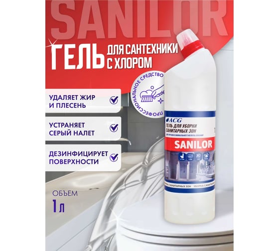 Гель для сантехники с гипохлоритом натрия ACG SANILOR 1 л, 1 шт. 1025998