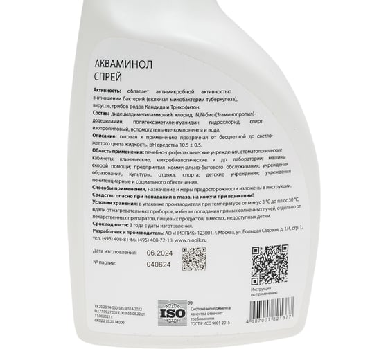 Акваминол АО НИОПИК спрей 0,5 л 100003