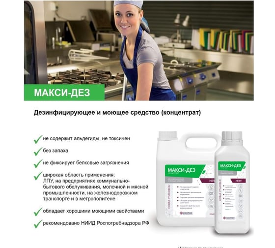 Дезинфицирующее и моющее средство АО НИОПИК Макси-Дез концентрат 1 л 100012
