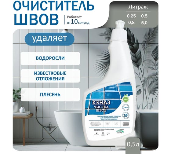 Чистка швов между плитки КЕНАЗ 0,5 л 947973