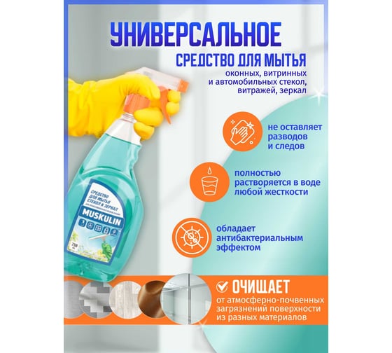 Средство для мытья стекол и зеркал ACG MUSKULIN с курком 750 мл, 1 шт. 1025941