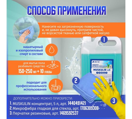 Средство для мытья стекол и зеркал ACG MUSKULIN с курком 750 мл, 1 шт. 1025941