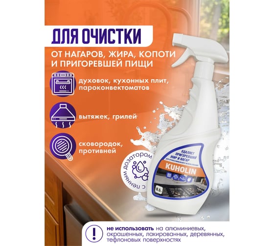 Средство для удаления пригоревшего жира и нагара ACG KUHOLIN 0.5 л, концентрат с пенным дозатором, 1 шт. 1026813
