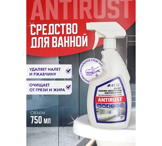 Средство ACG ANTIRUST для удаления ржавчины, известкового налета, водного/мочевого камня, 750 мл (1шт.) 1025997