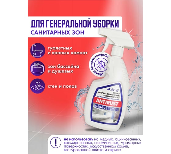 Средство ACG ANTIRUST для удаления ржавчины, известкового налета, водного/мочевого камня, 750 мл (1шт.) 1025997
