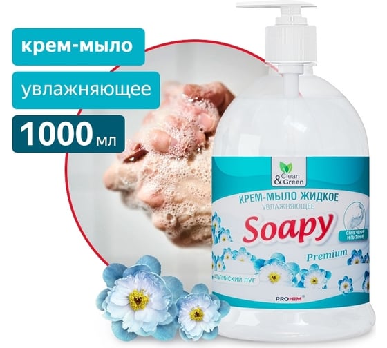 Крем-мыло жидкое Прохим "Soapy" Premium альпийский луг, увлажняющее, с дозатором, 1000 мл CG8096