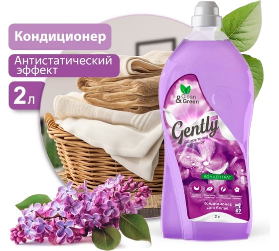 Кондиционер для белья Прохим Gently Бархатный восторг, концентрат, сиреневый, 2 л CG8280