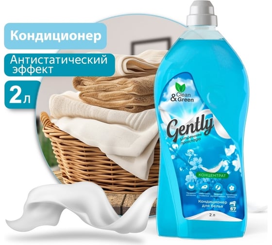 Кондиционер для белья Прохим Gently Утренняя прохлада, концентрат, голубой, 2 л CG8278