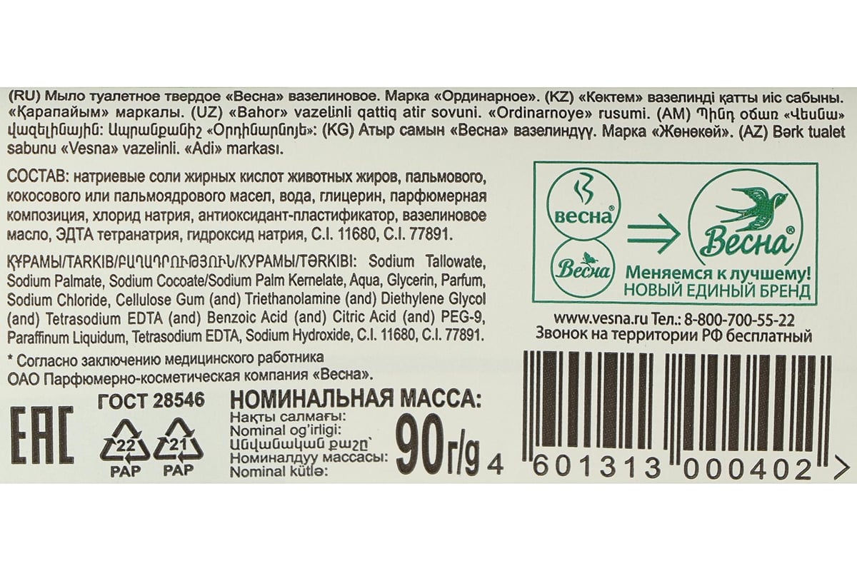 Мыло твердое ВЕСНА Главаптека, вазелиновое, 90 г 1783