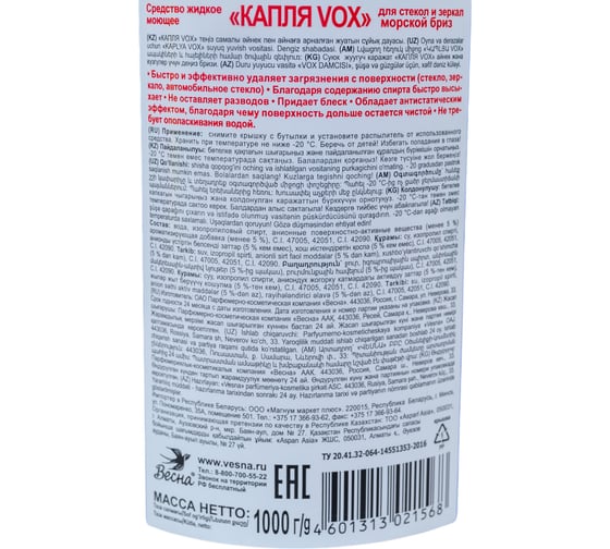 Жидкое моющее средство для стекол и зеркал Капля VOX, Морской бриз, (Refill), 1000 г 9117