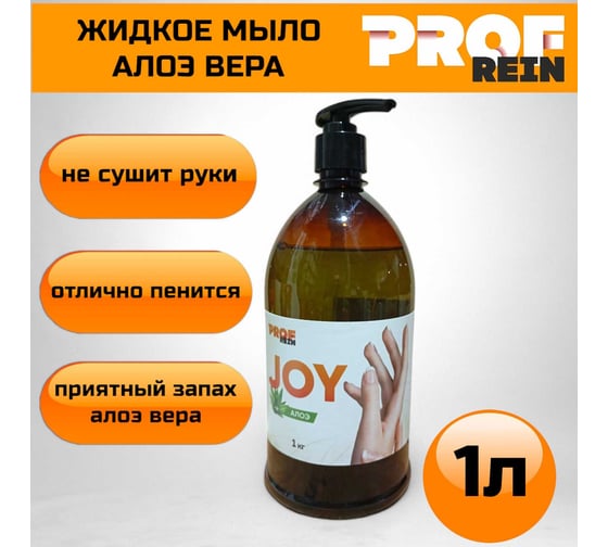 Жидкое мыло PROFREIN JOY алоэ вера, бутылка с дозатором, 1 кг 2347